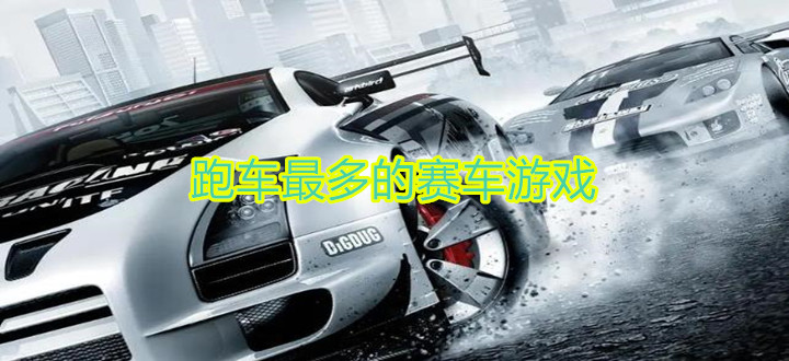 跑车最多的赛车游戏