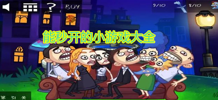 能秒开的小游戏大全