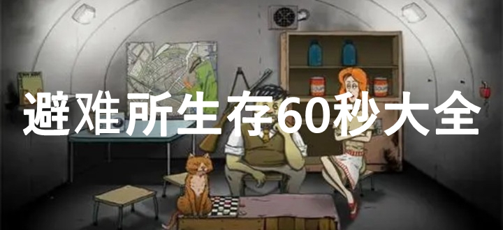 避难所生存60秒