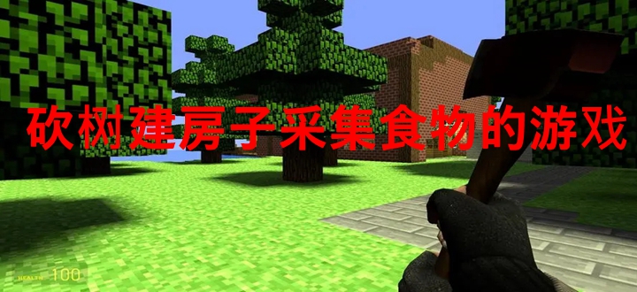 砍树建房子采集食物的游戏