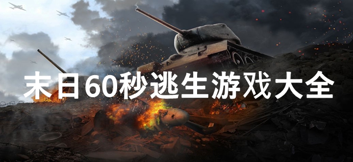 末日60秒逃生游戏
