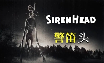 警笛头系列游戏