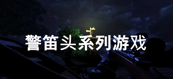 警笛头系列游戏
