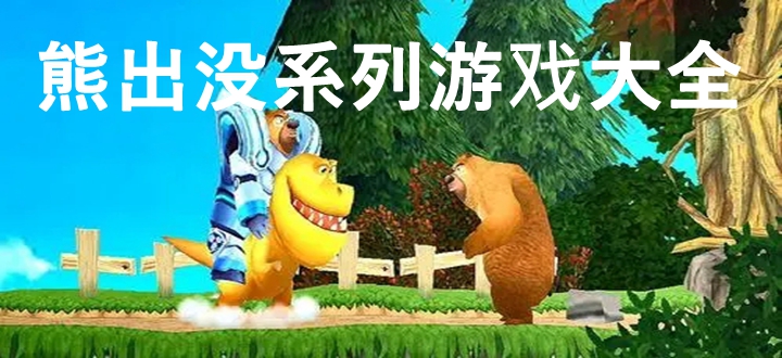 熊出没系列游戏