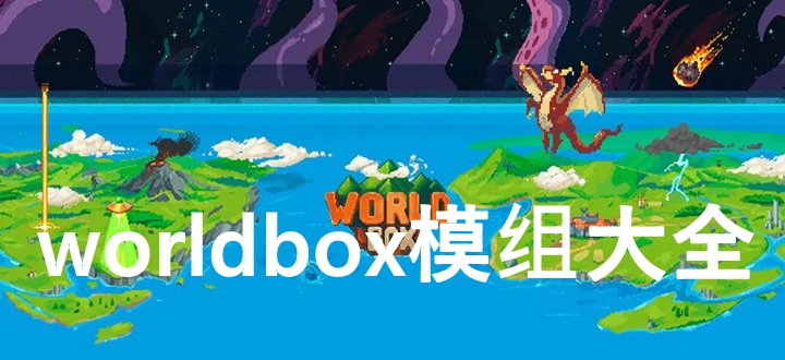 worldbox模组