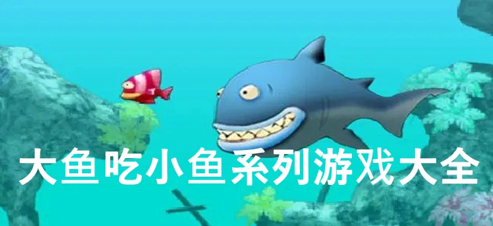 大鱼吃小鱼系列游戏