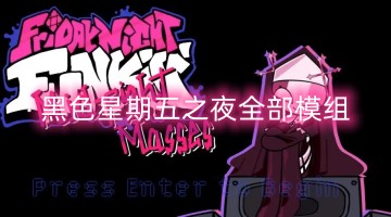 黑色星期五之夜全部模组