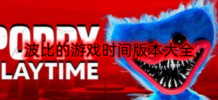 波比的游戏时间版本大全