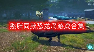 憨胖同款恐龙岛游戏合集