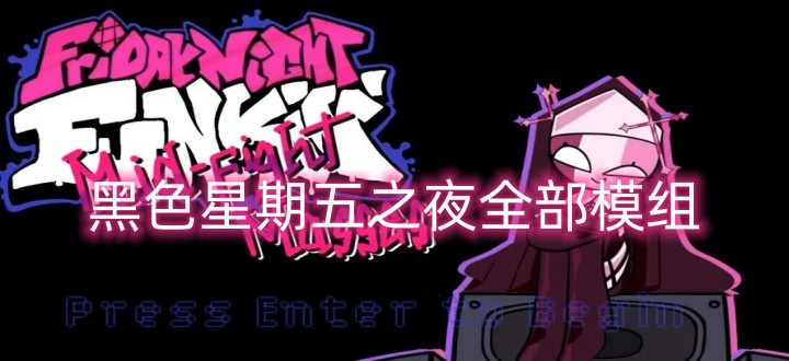 黑色星期五之夜全部模组