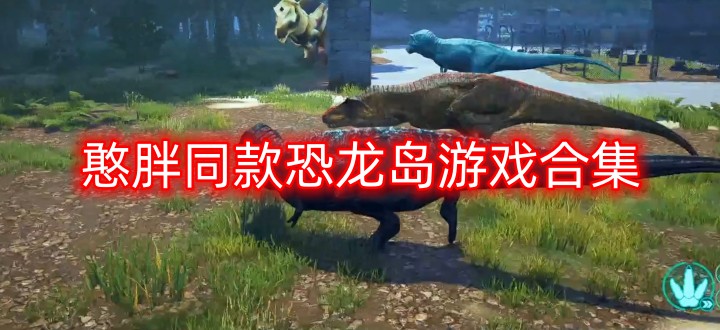 憨胖同款恐龙岛游戏合集