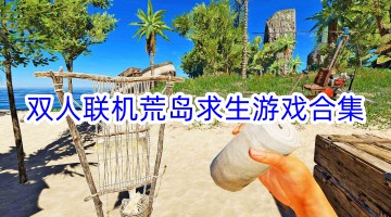 双人联机荒岛求生游戏合集