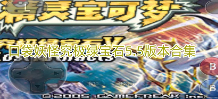 口袋妖怪究极绿宝石5.5版本合集