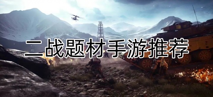 二战题材手游推荐