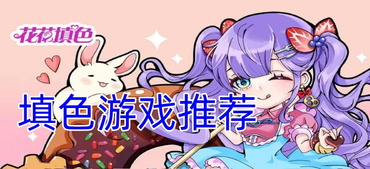 填色游戏推荐
