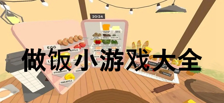 做飯小游戲