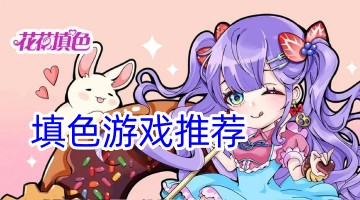 填色游戏推荐