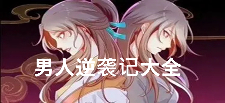男人逆袭记