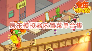 房东模拟器内置菜单合集