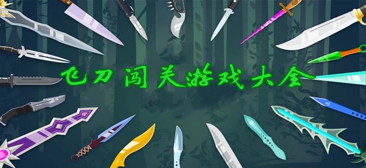 飞刀闯关游戏