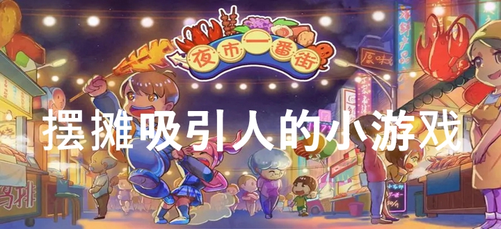 摆摊吸引人的小游戏