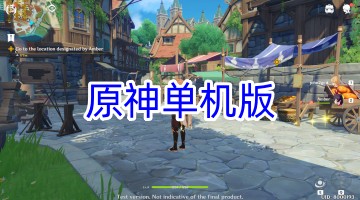 原神单机版