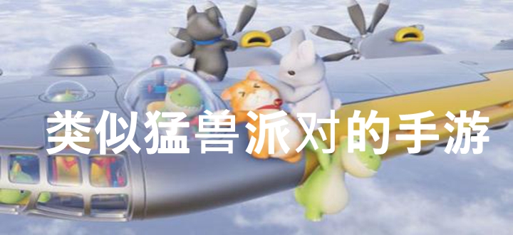 类似猛兽派对的手游