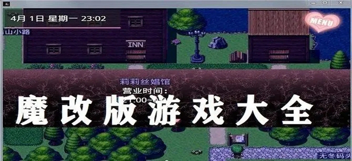 魔改版游戏