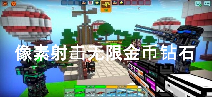 像素射击无限金币钻石