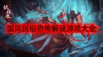 国风民俗恐怖解谜游戏大全