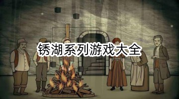 锈湖系列游戏大全