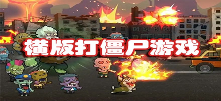 横版打僵尸手游