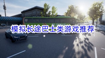 模拟长途巴士类游戏推荐