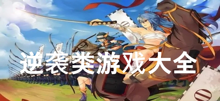 逆袭类游戏