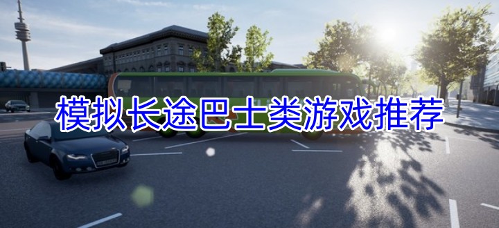 模拟长途巴士类游戏推荐