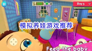 模拟养娃游戏推荐