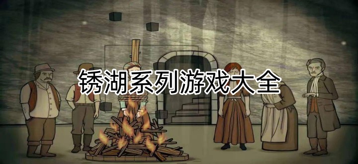 锈湖系列游戏大全