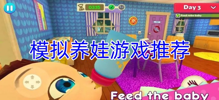 模拟养娃游戏推荐