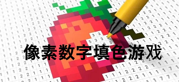 像素数字填色游戏