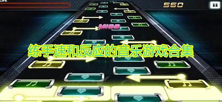 练手速和反应的音乐游戏