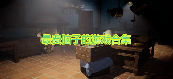 最费脑子的游戏