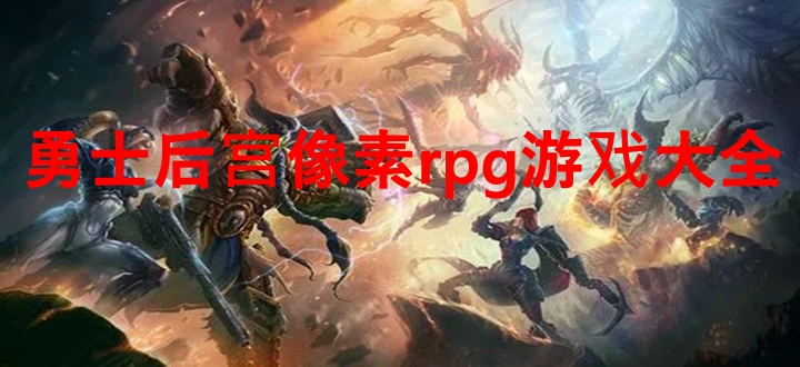 勇士后宫像素rpg游戏