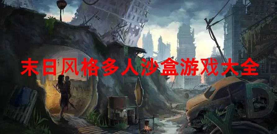 末日风格多人沙盒游戏