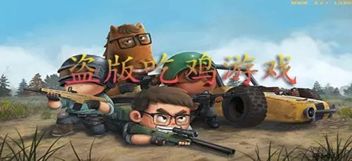 吃鸡盗版游戏
