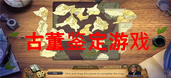 古董鉴定游戏