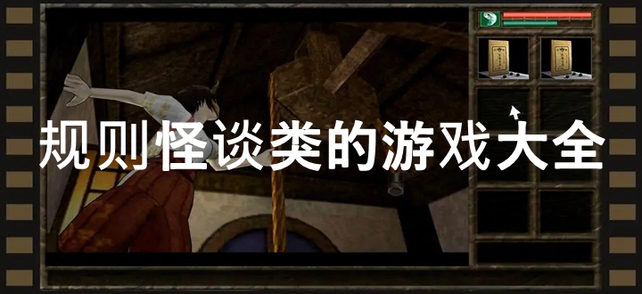 规则怪谈类的游戏