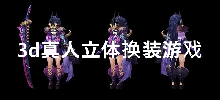 3d真人立体换装游戏