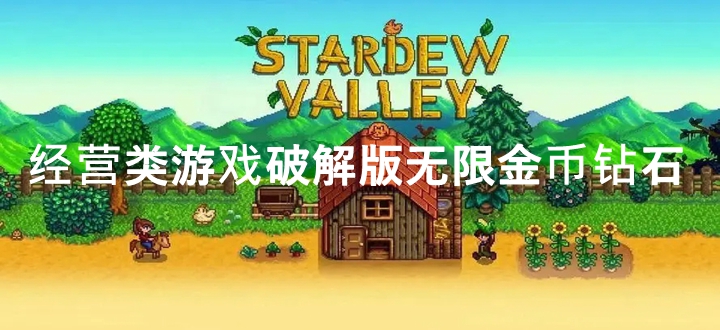 经营类游戏破解版无限金币钻石
