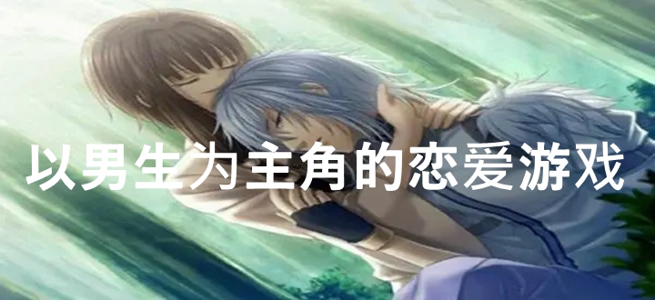以男生为主角的恋爱游戏