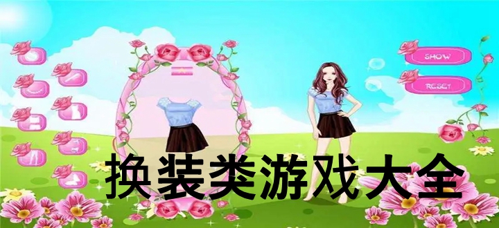 换装类游戏